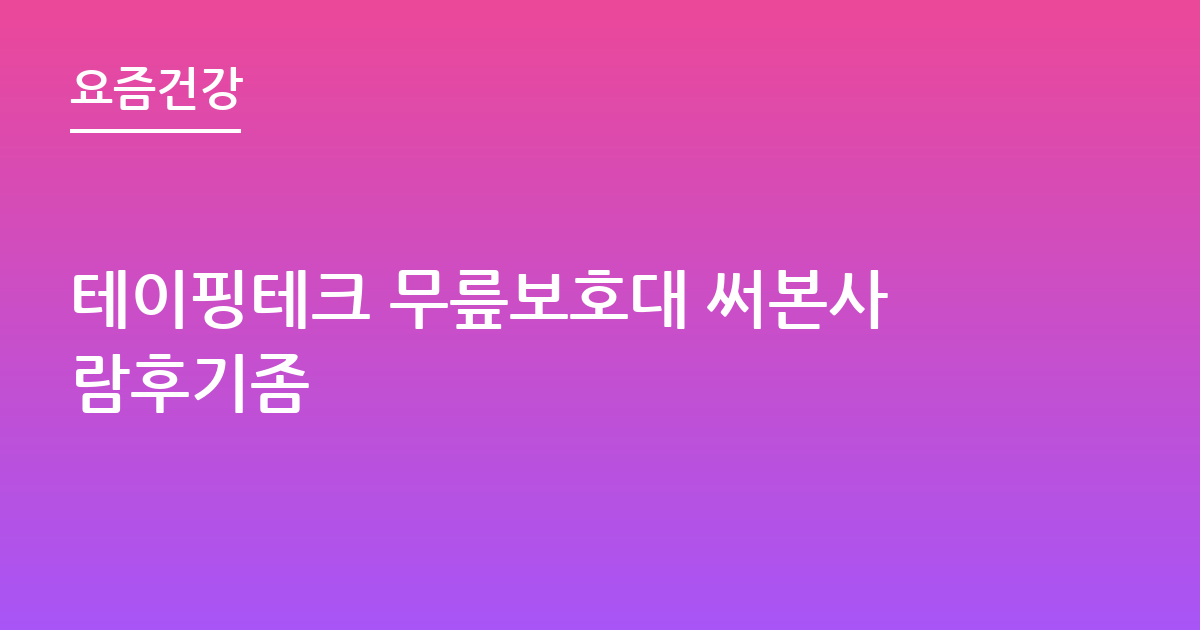 테이핑테크 무릎보호대 써본사람후기좀