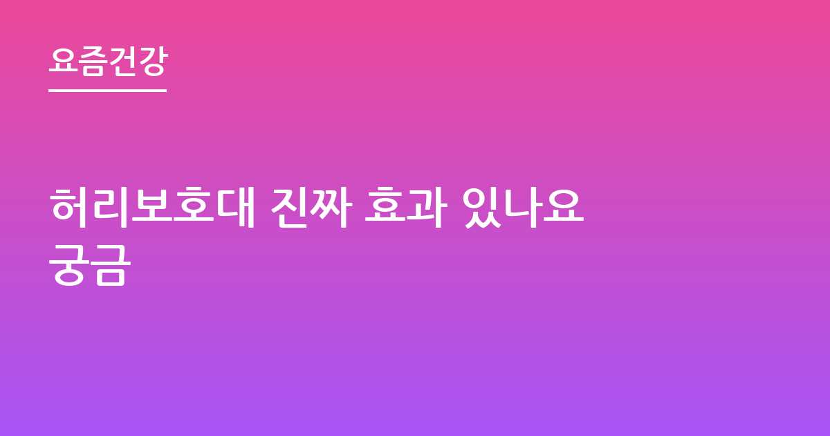 허리보호대 진짜 효과 있나요궁금
