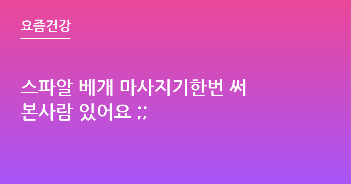 스파알 베개 마사지기한번 써본사람 있어요 ;;
