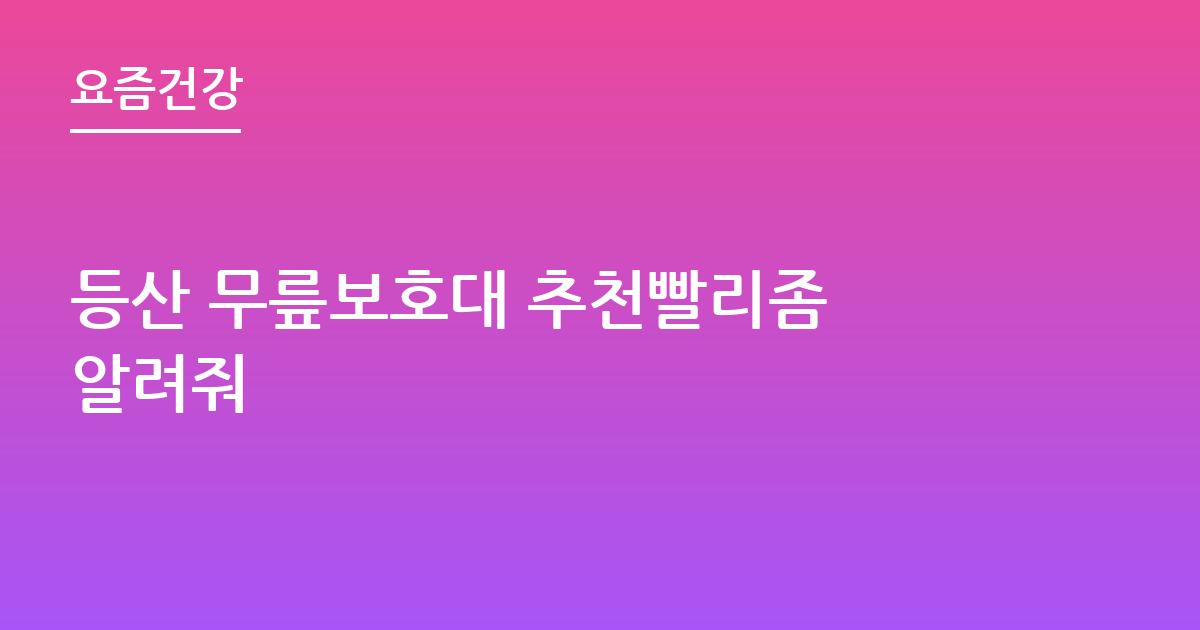 등산 무릎보호대 추천빨리좀 알려줘