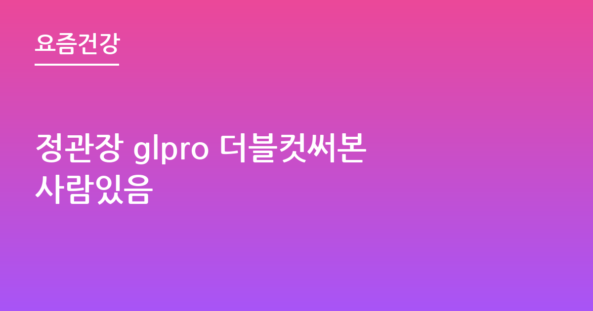정관장 glpro 더블컷써본사람있음