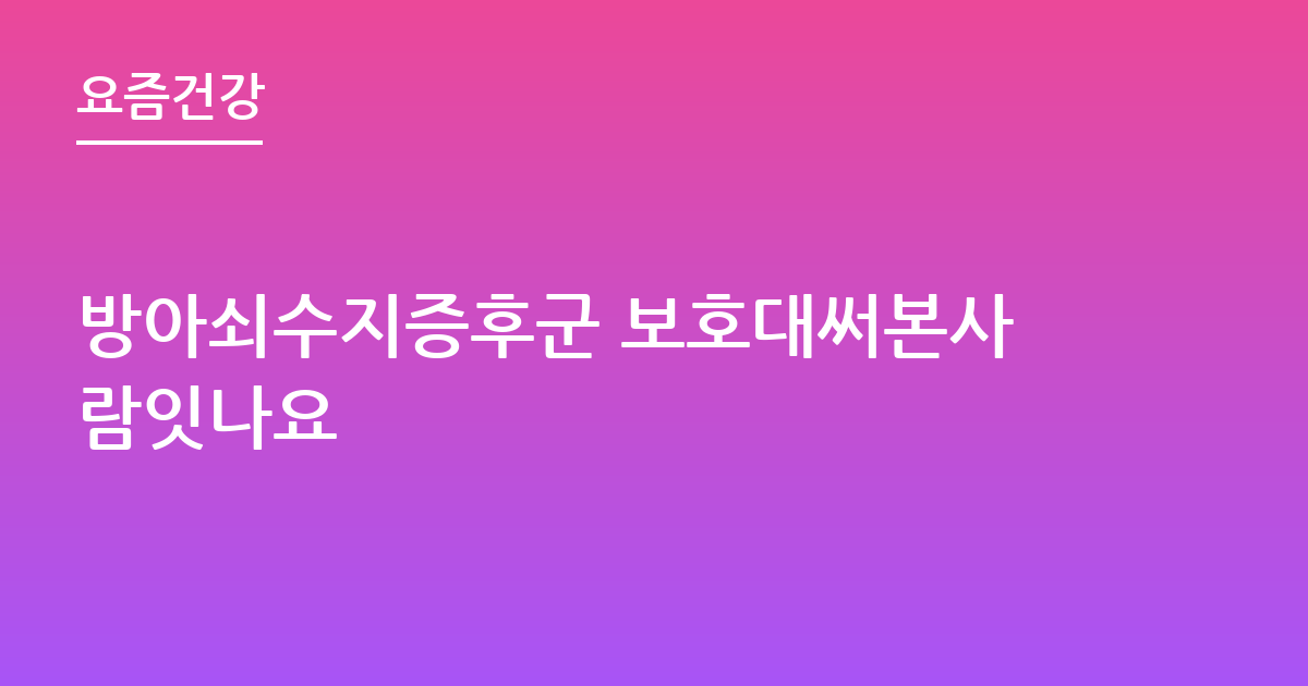 방아쇠수지증후군 보호대써본사람잇나요