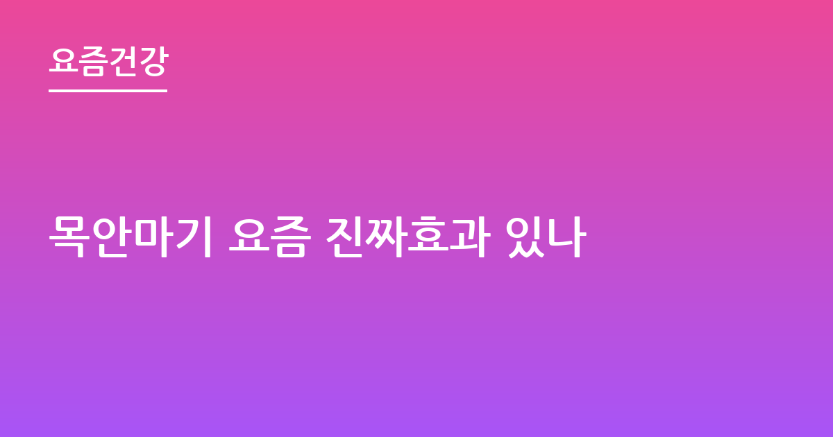 목안마기 요즘 진짜효과 있나