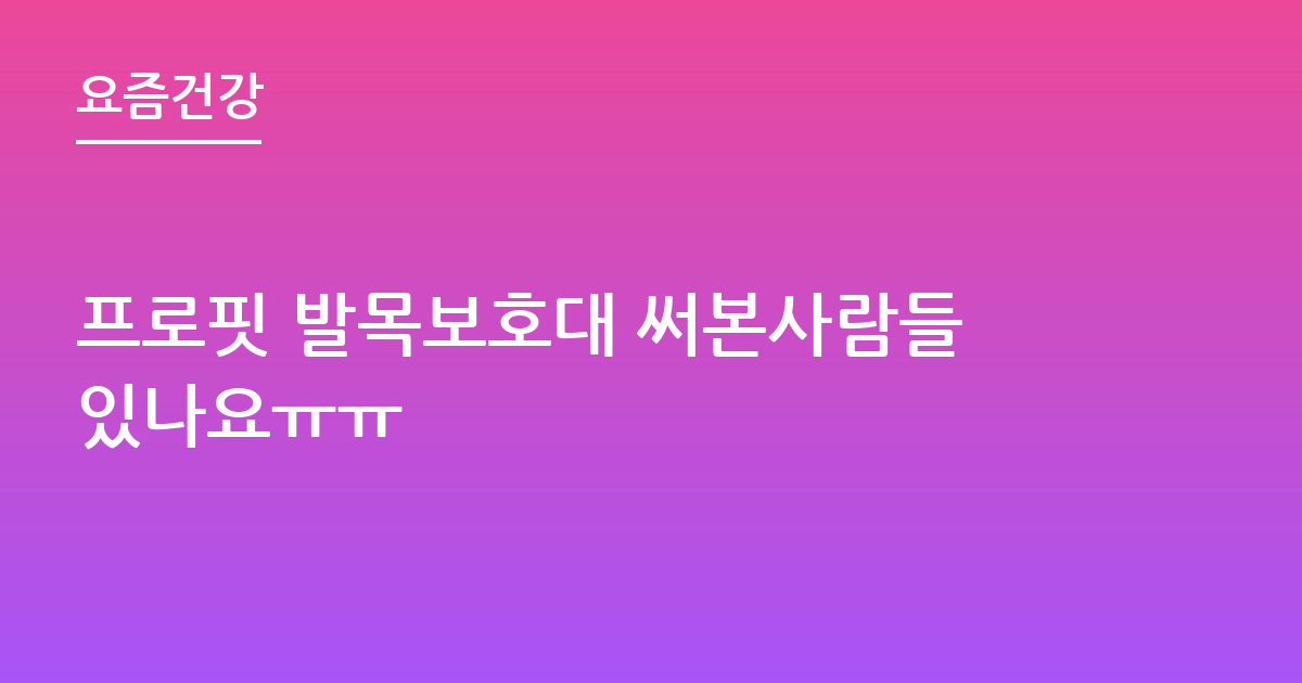 프로핏 발목보호대 써본사람들있나요ㅠㅠ