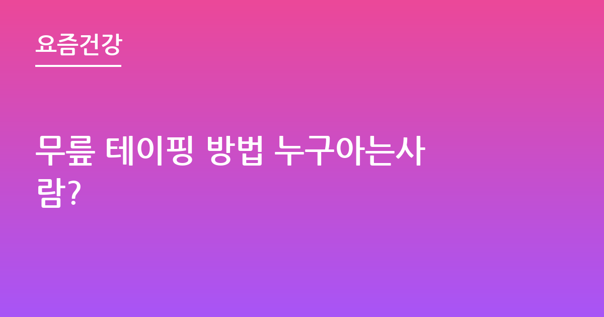 무릎 테이핑 방법 누구아는사람?
