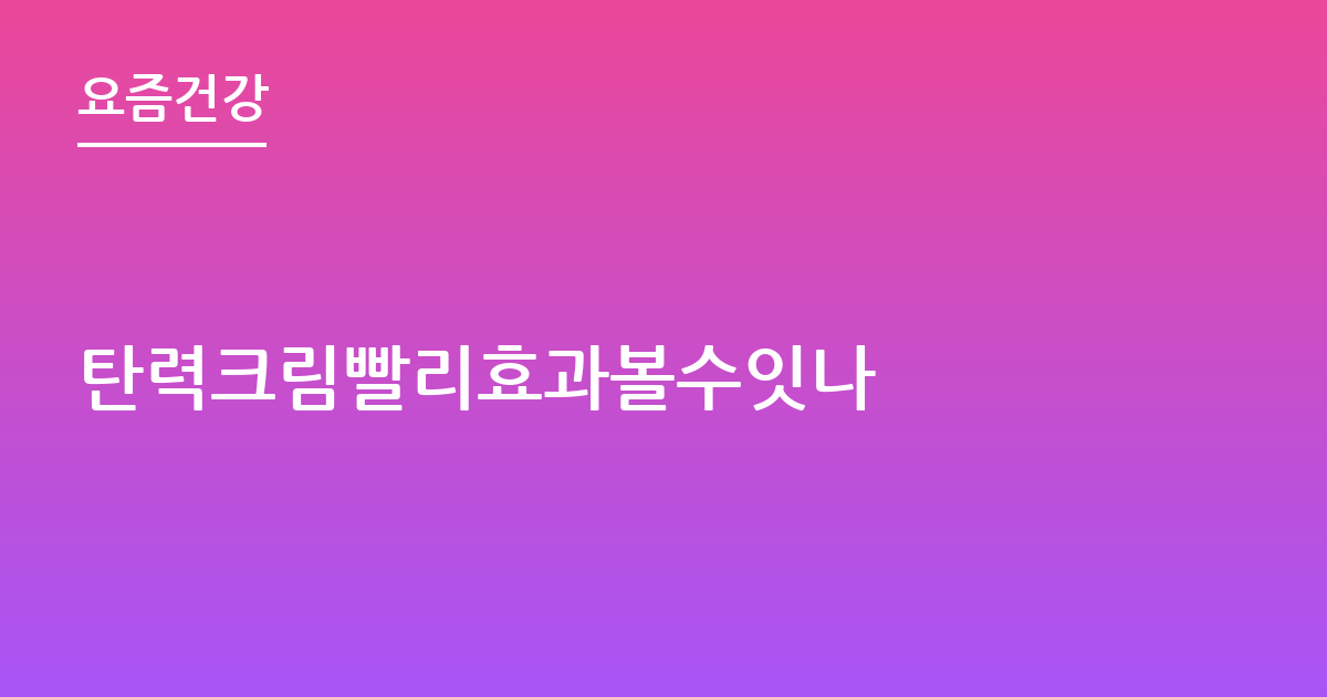 탄력크림빨리효과볼수잇나