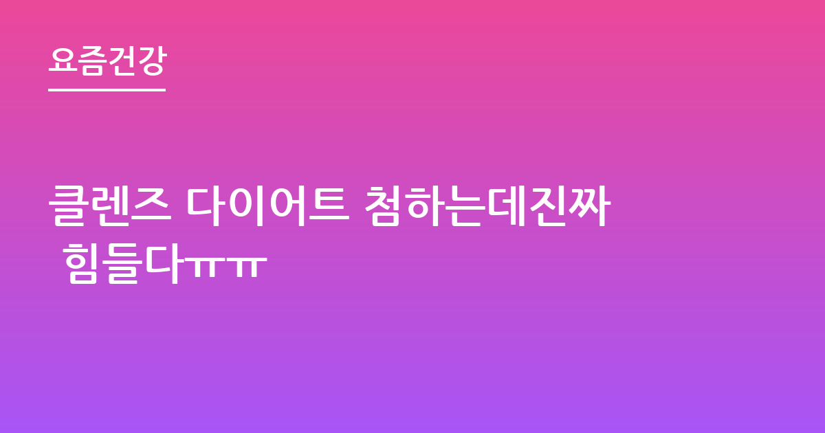 클렌즈 다이어트 첨하는데진짜 힘들다ㅠㅠ