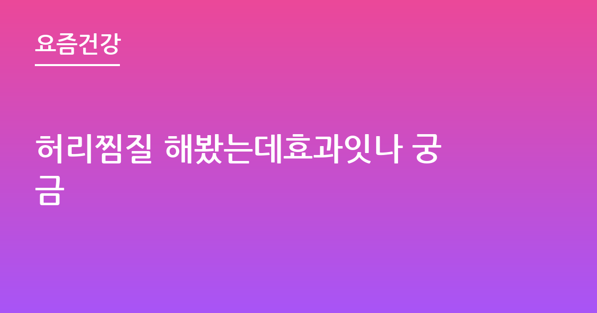 허리찜질 해봤는데효과잇나 궁금