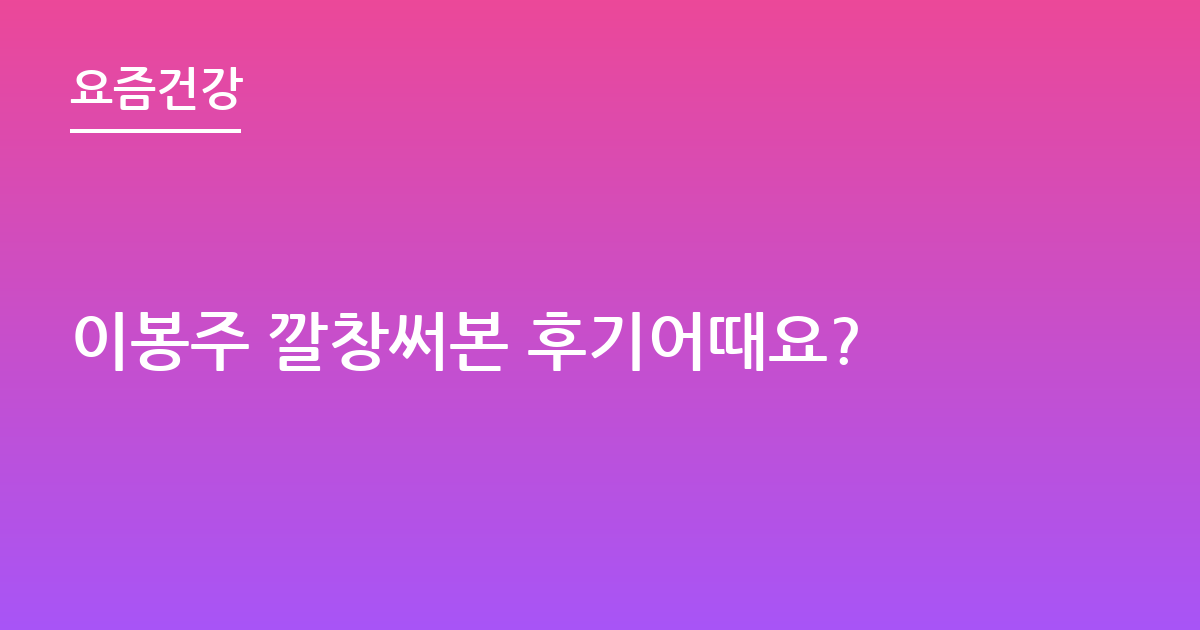 이봉주 깔창써본 후기어때요?