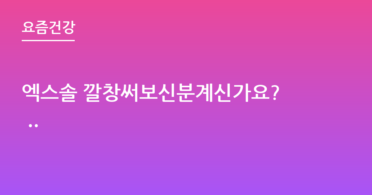 엑스솔 깔창써보신분계신가요? ..