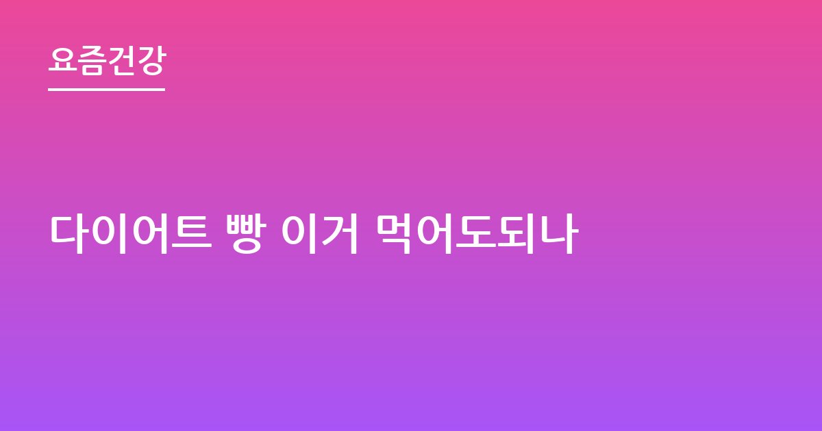 다이어트 빵 이거 먹어도되나