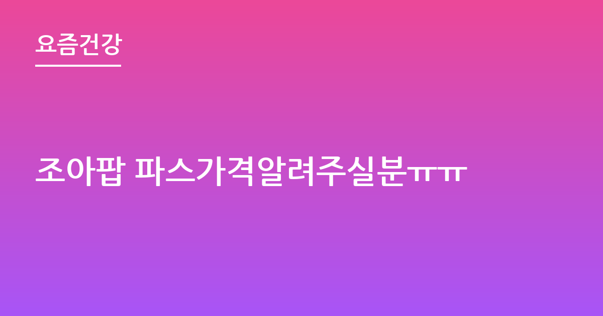 조아팝 파스가격알려주실분ㅠㅠ