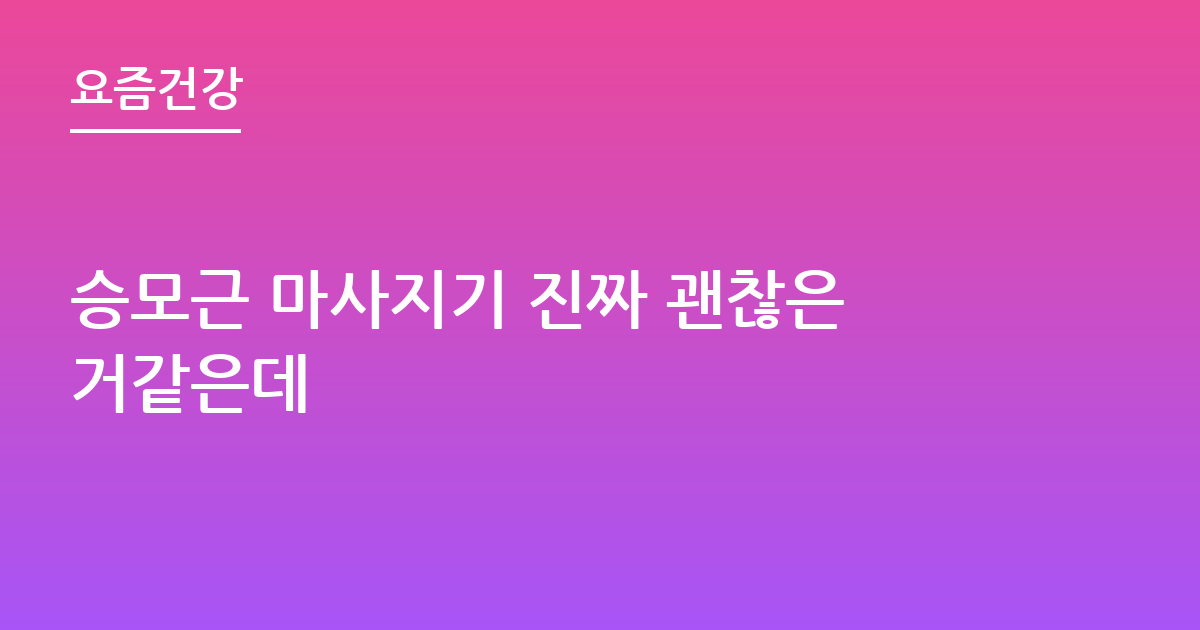 승모근 마사지기 진짜 괜찮은거같은데