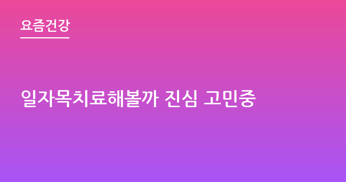 일자목치료해볼까 진심 고민중