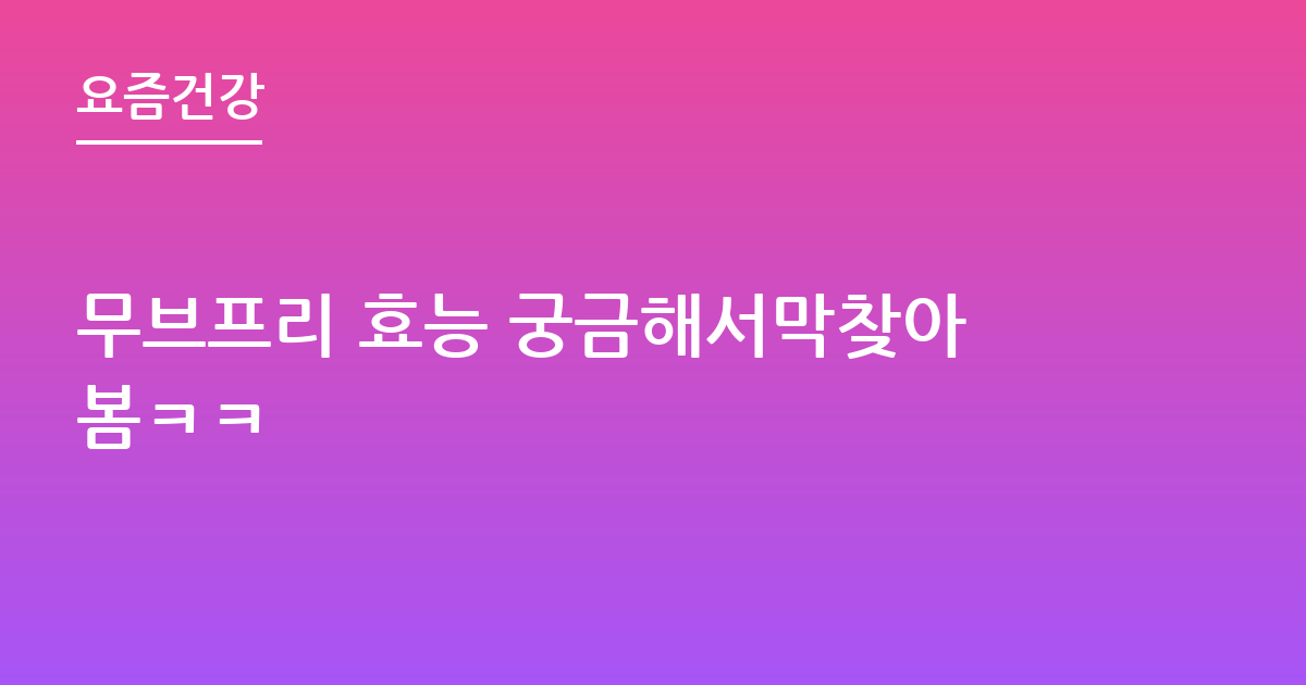 무브프리 효능 궁금해서막찾아봄ㅋㅋ