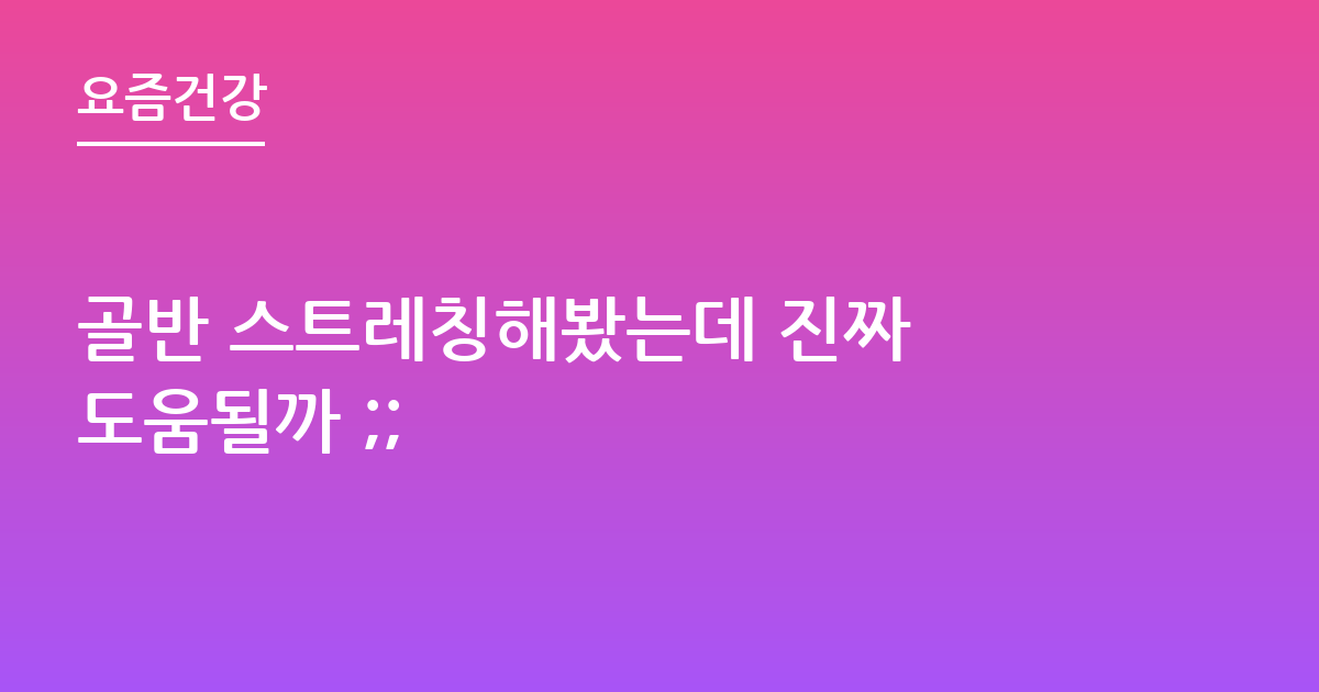 골반 스트레칭해봤는데 진짜 도움될까 ;;