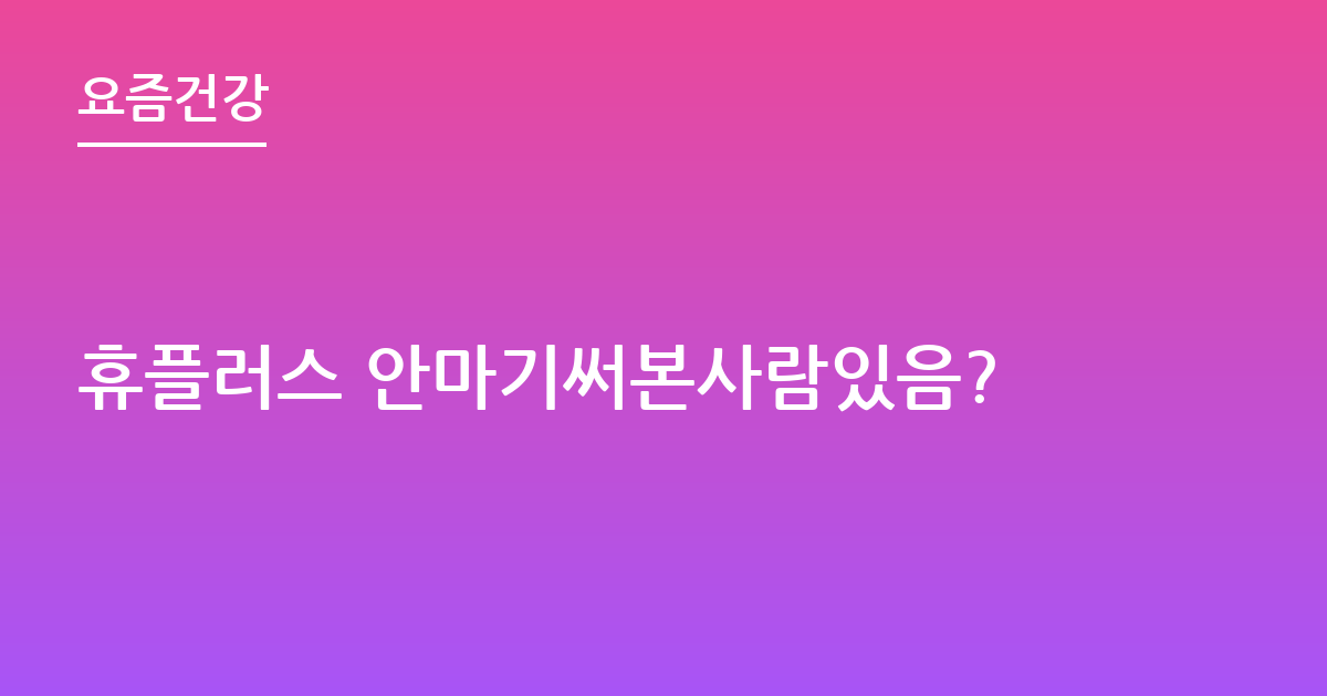 휴플러스 안마기써본사람있음?