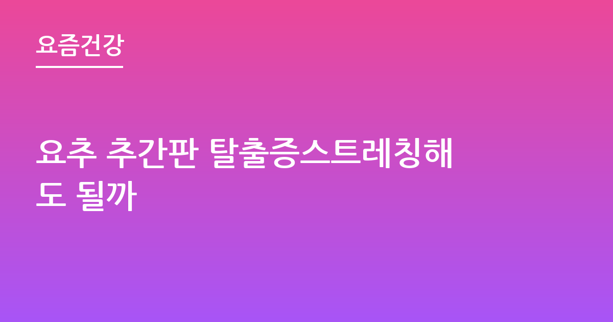 요추 추간판 탈출증스트레칭해도 될까