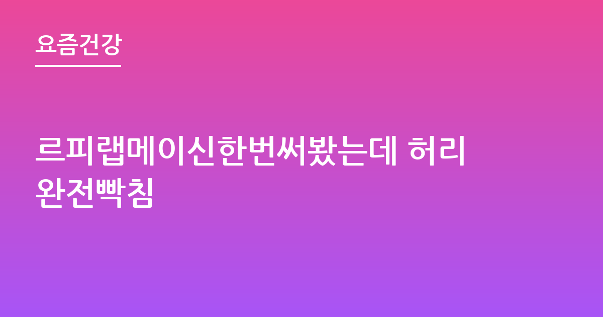 르피랩메이신한번써봤는데 허리완전빡침