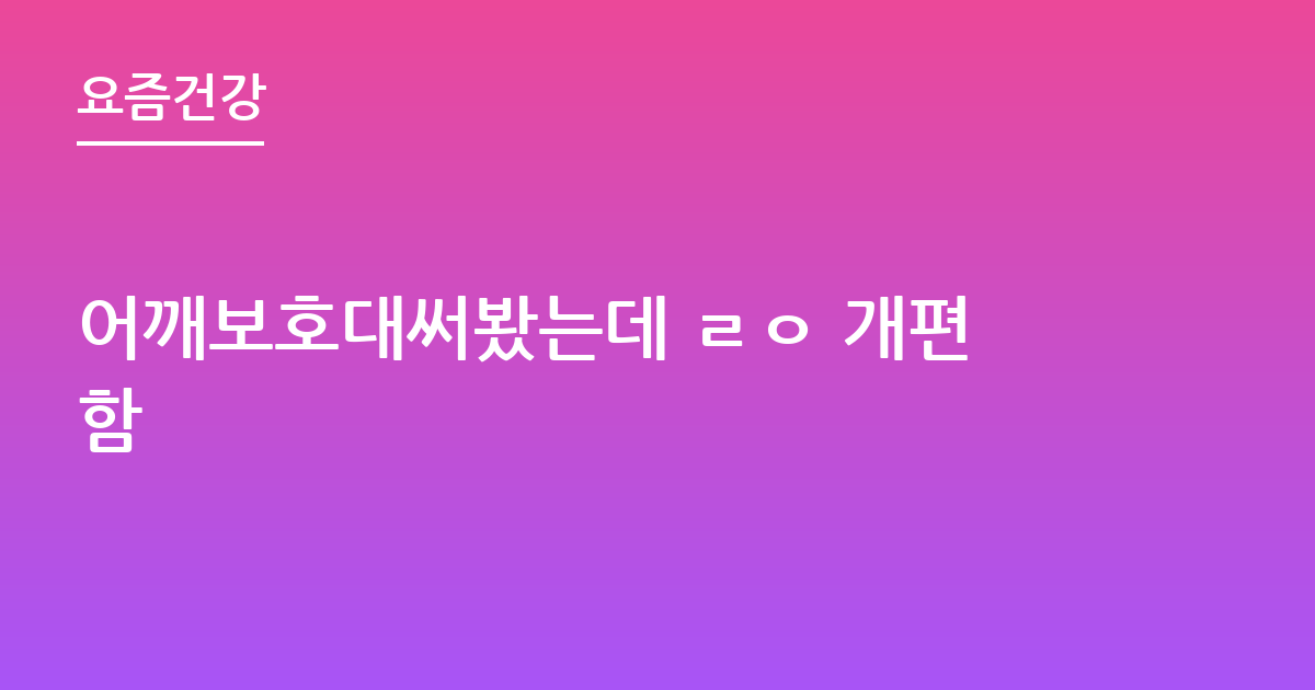 어깨보호대써봤는데 ㄹㅇ 개편함