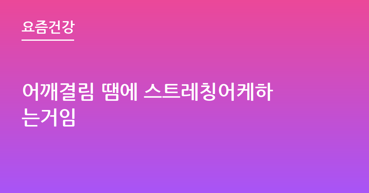 어깨결림 땜에 스트레칭어케하는거임