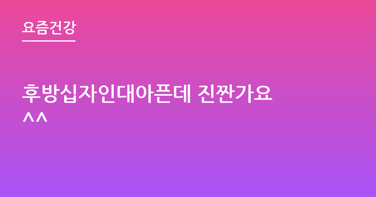 후방십자인대아픈데 진짠가요 ^^