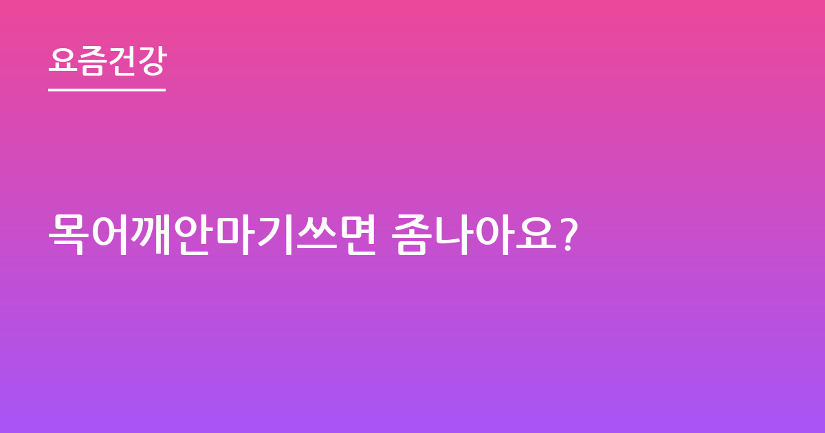 목어깨안마기쓰면 좀나아요?