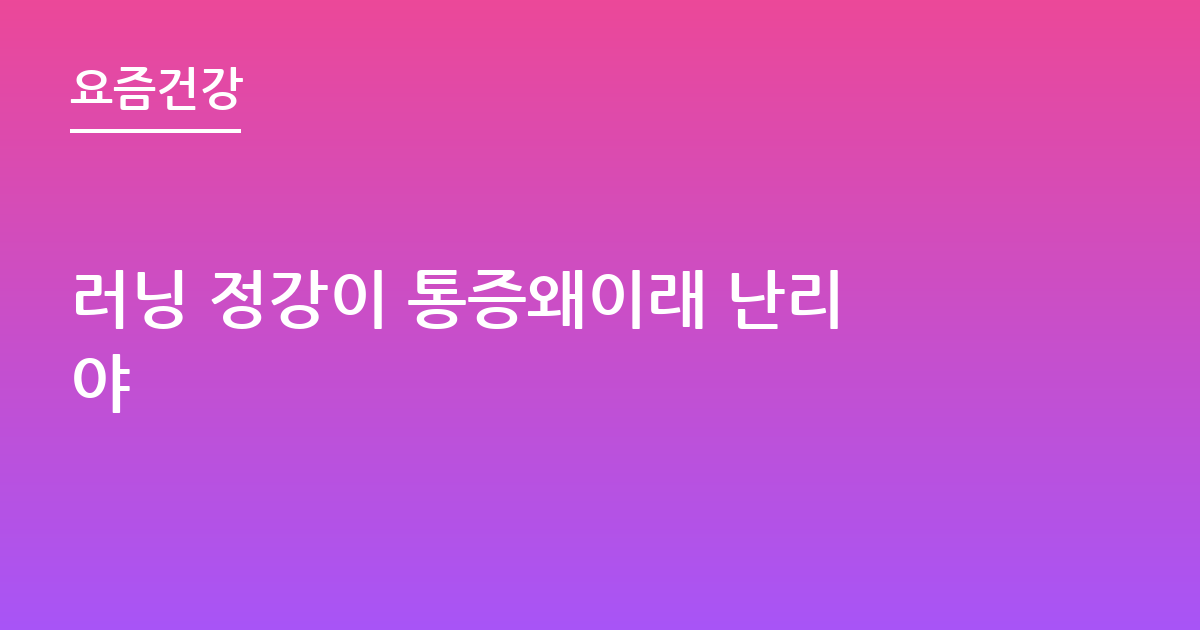 러닝 정강이 통증왜이래 난리야