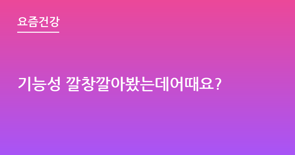 기능성 깔창깔아봤는데어때요?