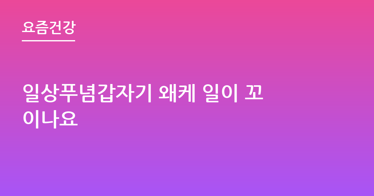 일상푸념갑자기 왜케 일이 꼬이나요