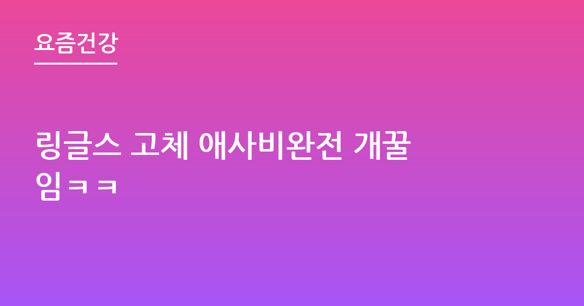 링글스 고체 애사비완전 개꿀임ㅋㅋ