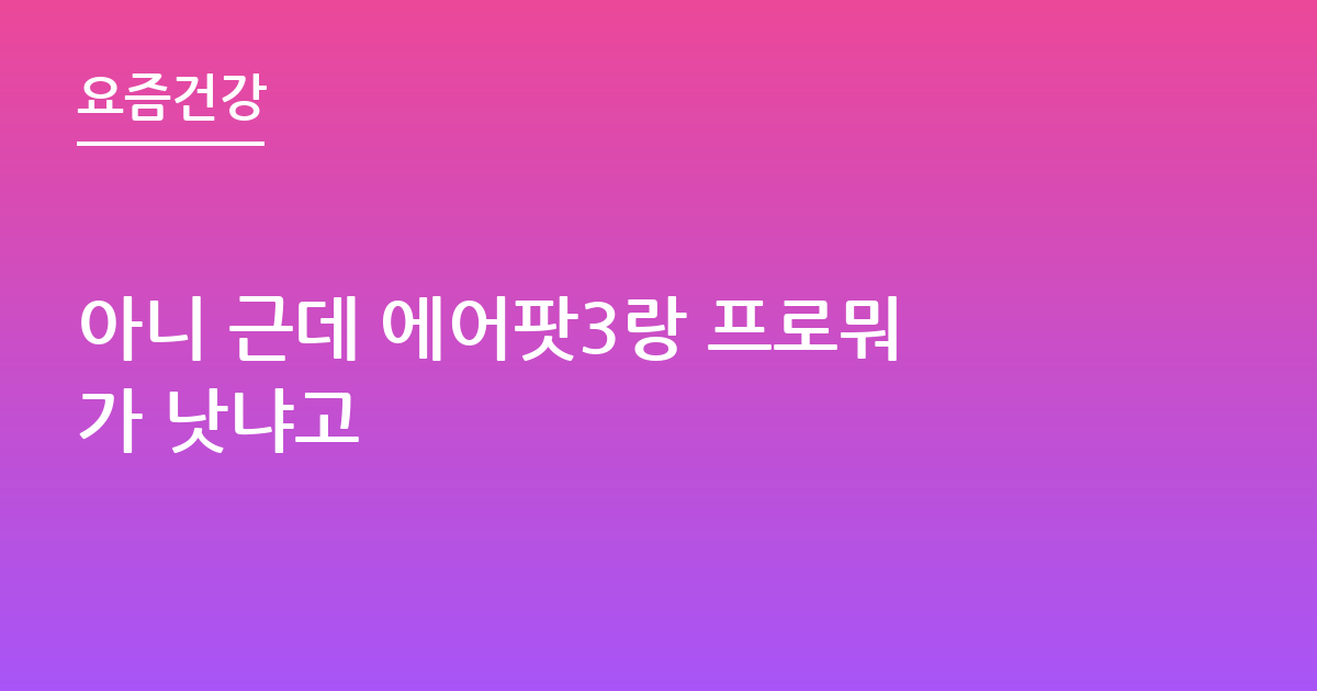 아니 근데 에어팟3랑 프로뭐가 낫냐고
