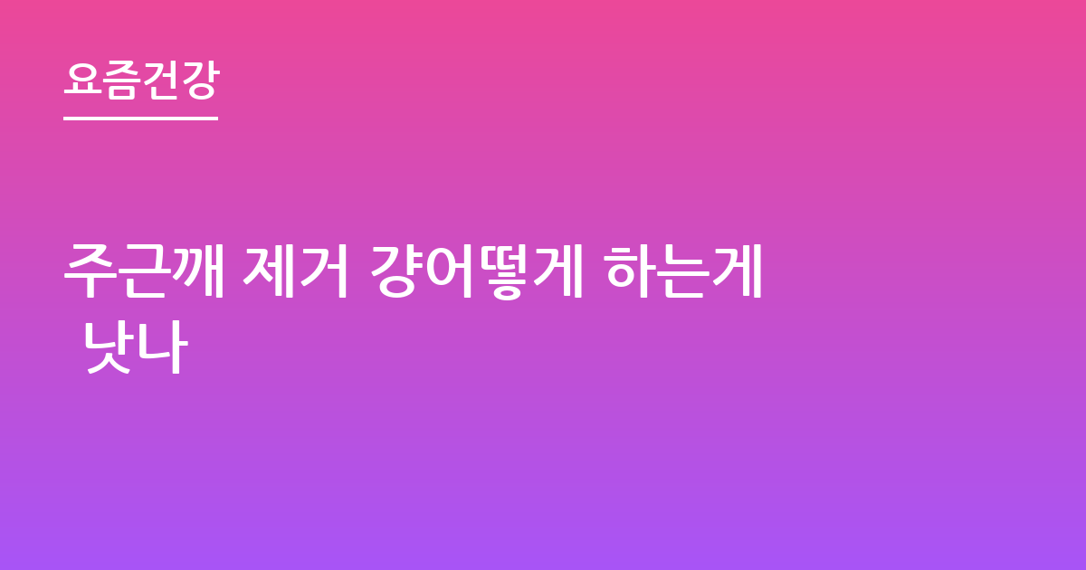 주근깨 제거 걍어떻게 하는게 낫나