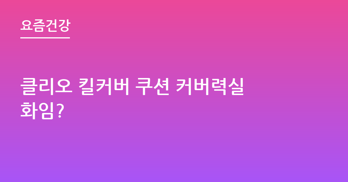 클리오 킬커버 쿠션 커버력실화임?