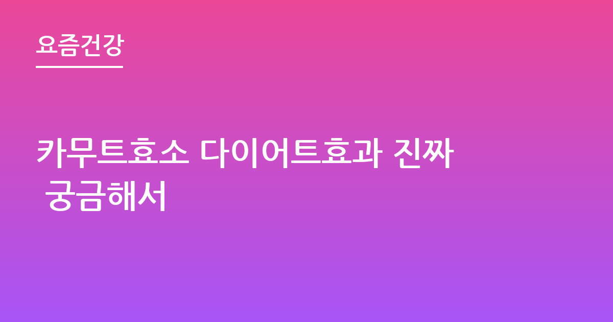 카무트효소 다이어트효과 진짜 궁금해서