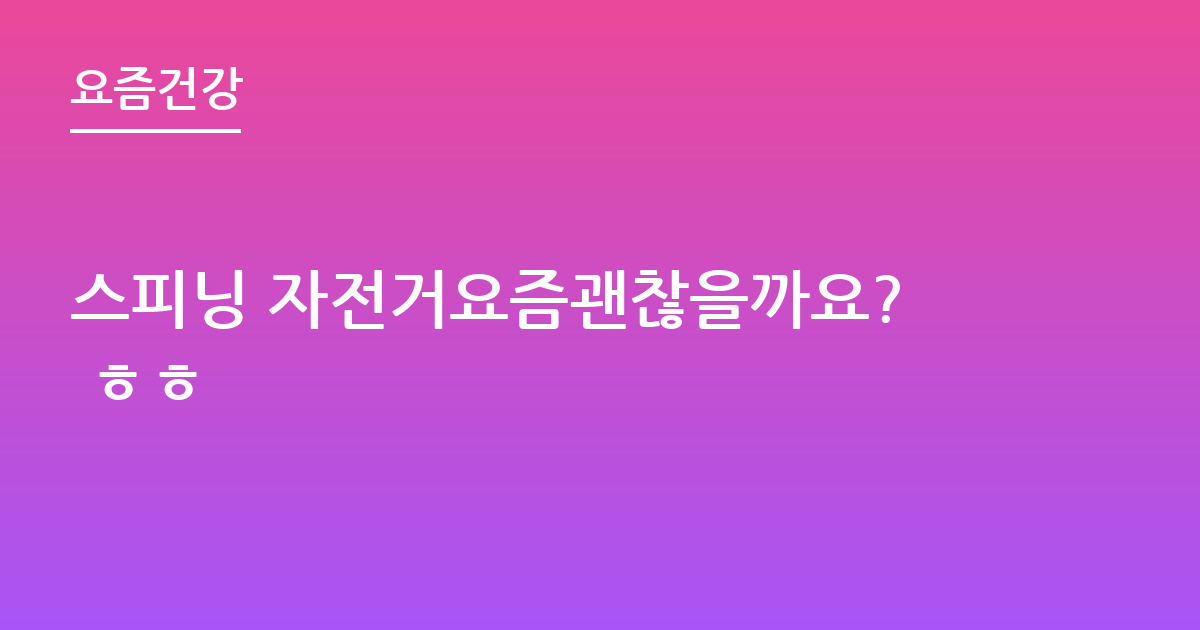 스피닝 자전거요즘괜찮을까요? ㅎㅎ