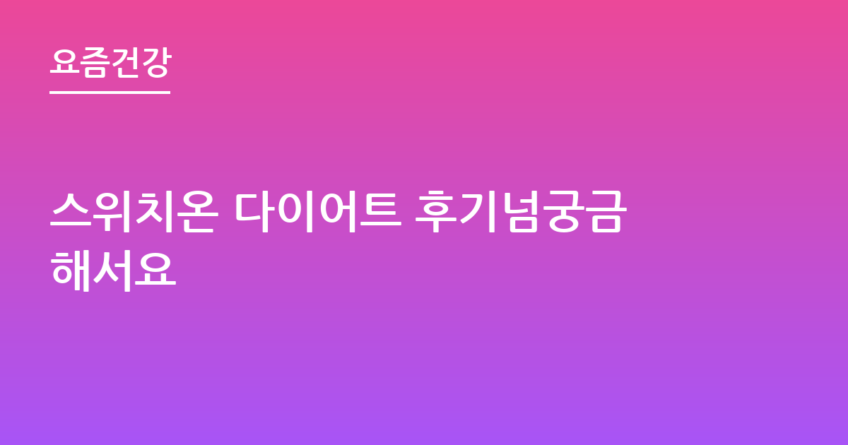 스위치온 다이어트 후기넘궁금해서요