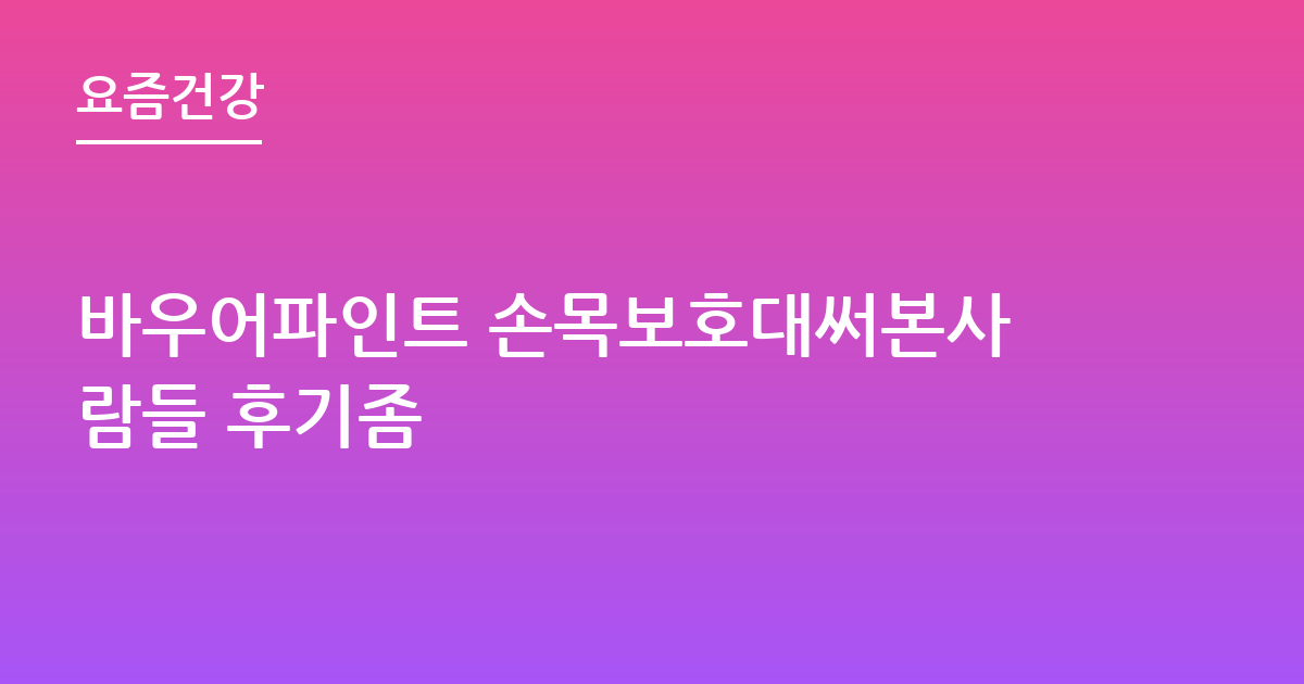바우어파인트 손목보호대써본사람들 후기좀