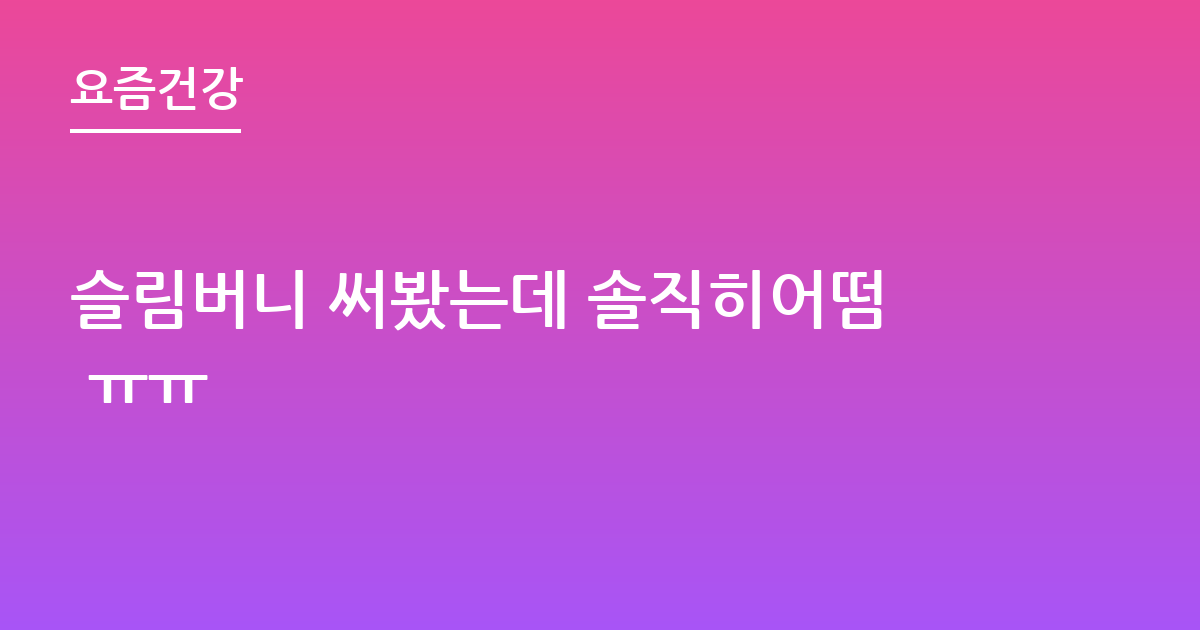 슬림버니 써봤는데 솔직히어떰 ㅠㅠ