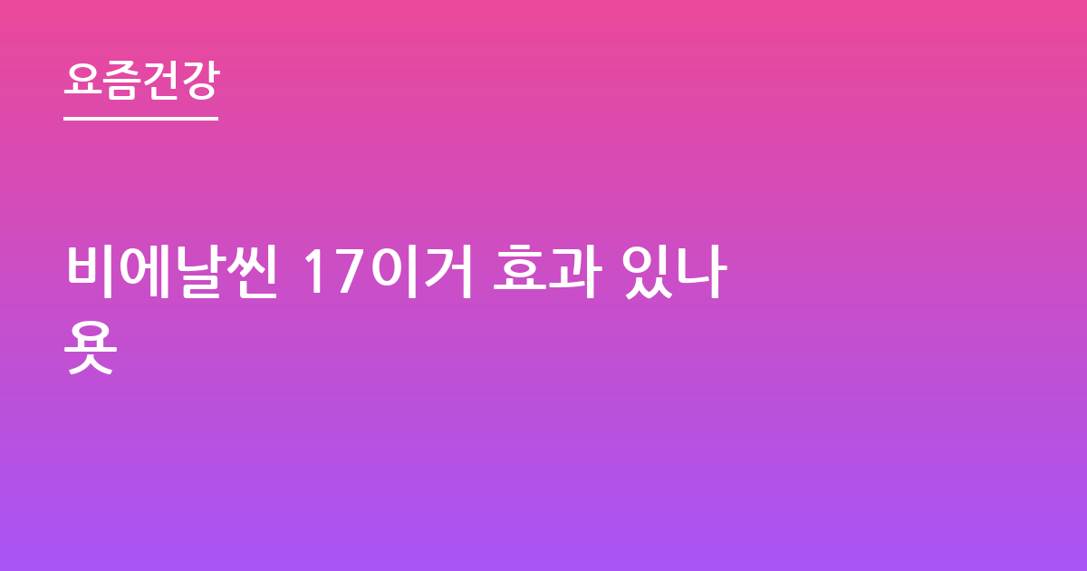 비에날씬 17이거 효과 있나욧