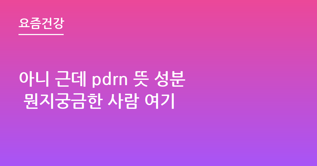 아니 근데 pdrn 뜻 성분 뭔지궁금한 사람 여기