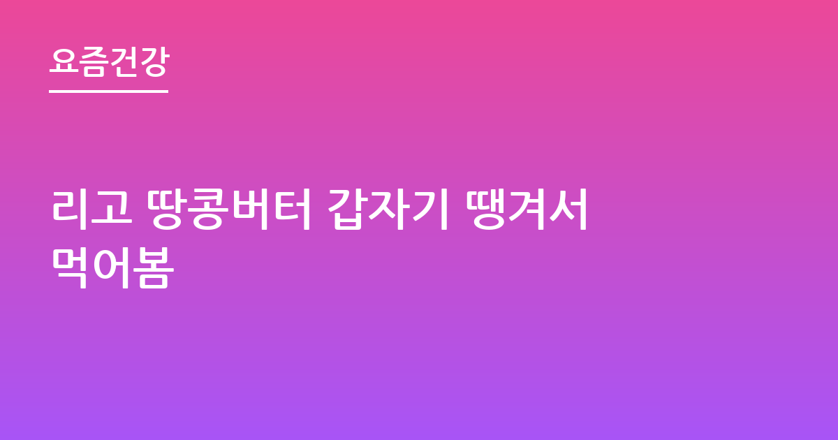 리고 땅콩버터 갑자기 땡겨서먹어봄