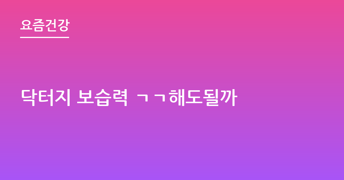닥터지 보습력 ㄱㄱ해도될까