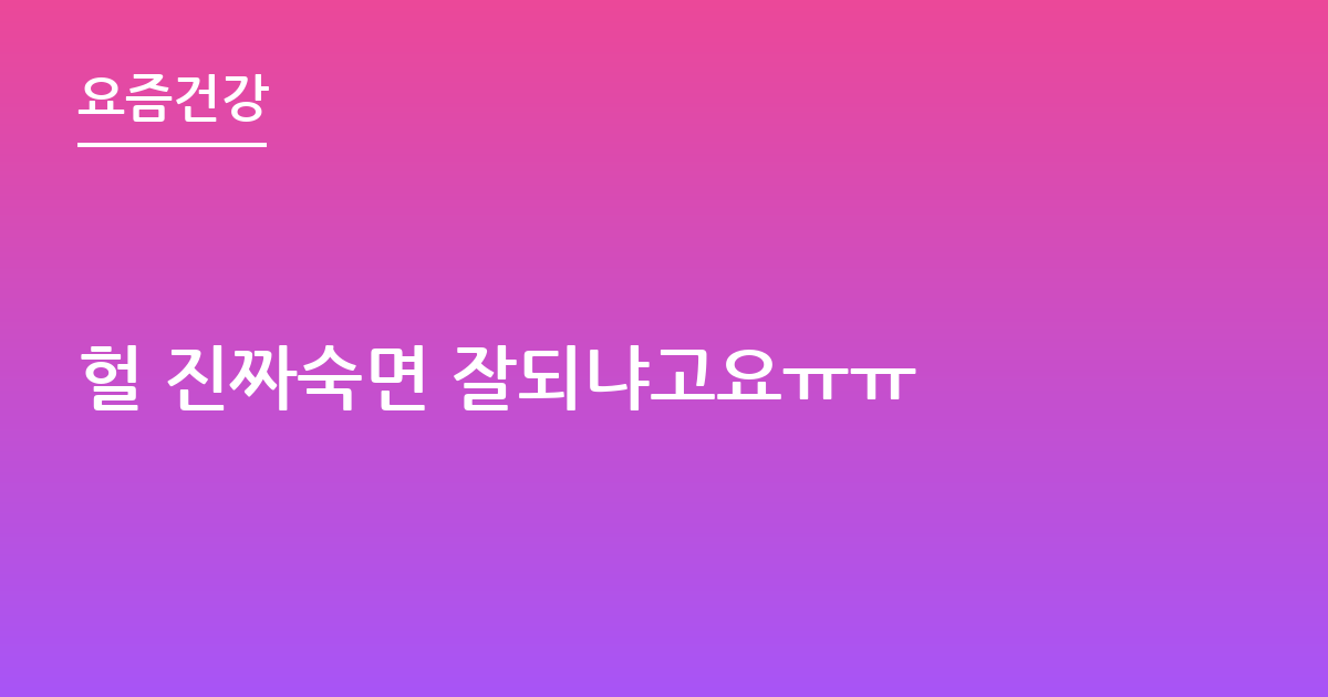 헐 진짜숙면 잘되냐고요ㅠㅠ