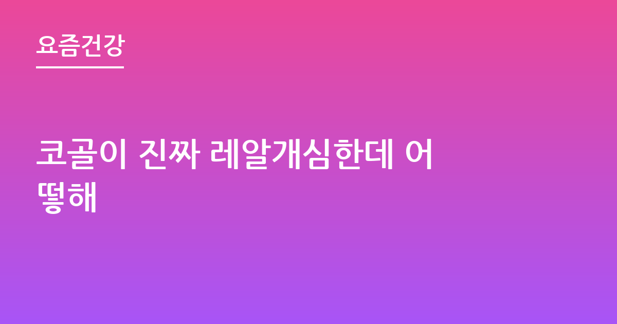 코골이 진짜 레알개심한데 어떻해