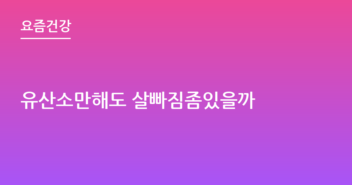 유산소만해도 살빠짐좀있을까