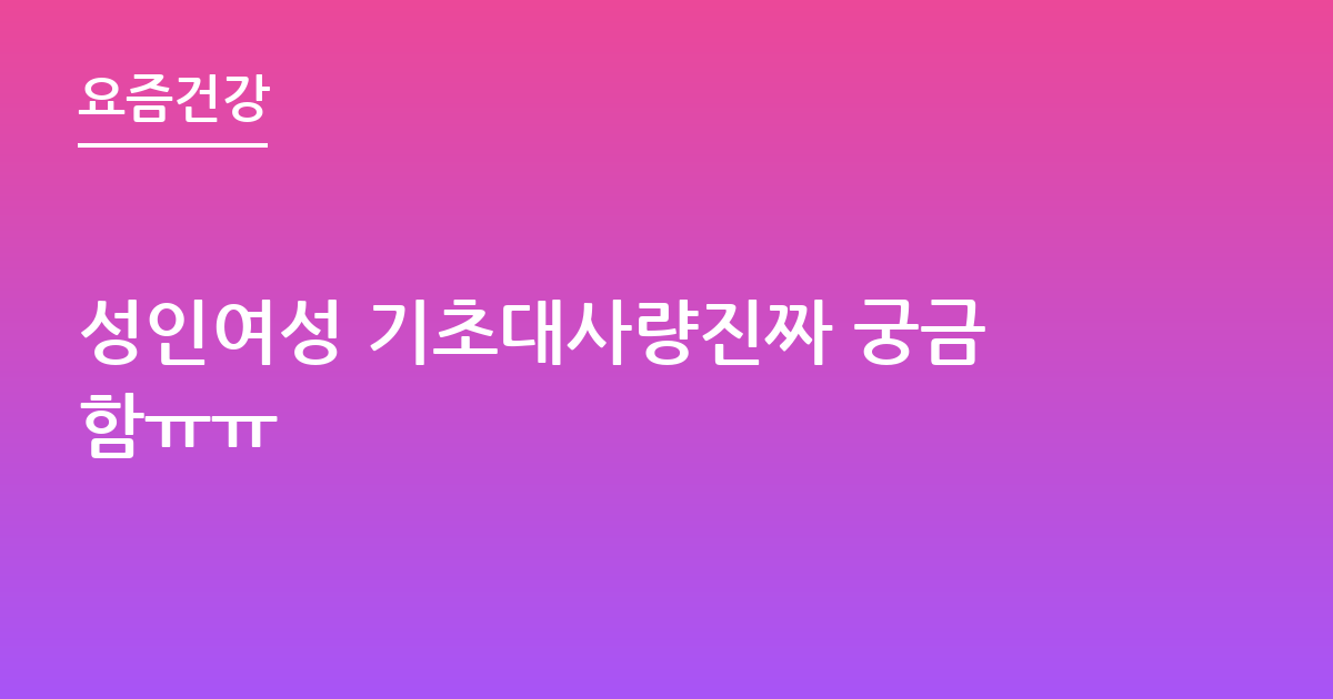 성인여성 기초대사량진짜 궁금함ㅠㅠ
