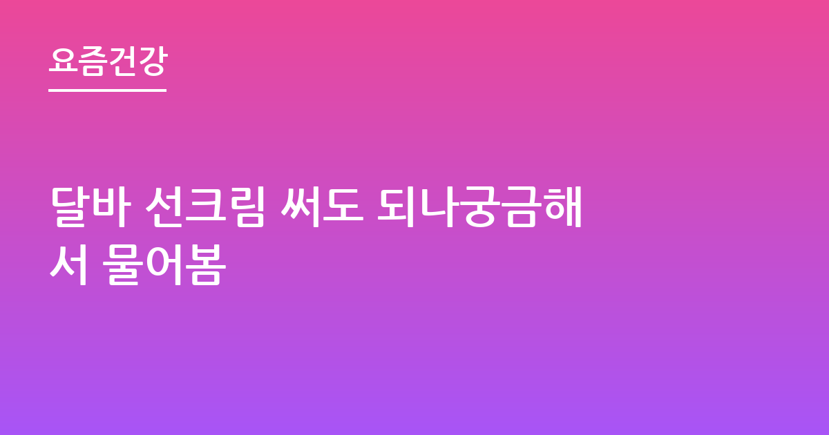 달바 선크림 써도 되나궁금해서 물어봄