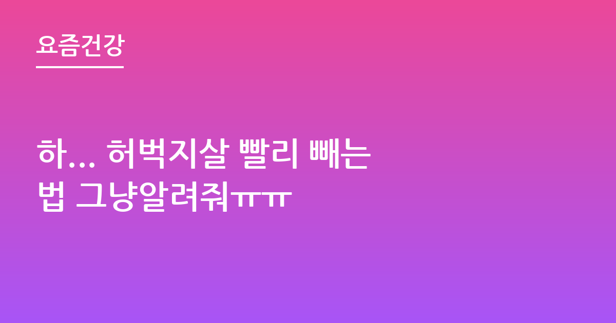 하... 허벅지살 빨리 빼는법 그냥알려줘ㅠㅠ