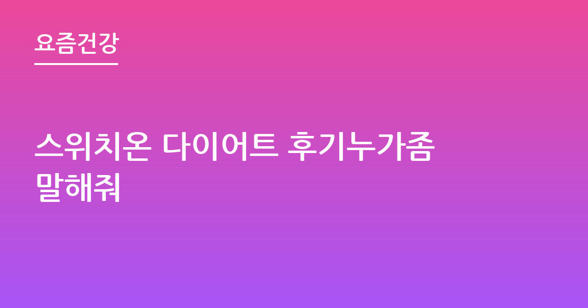스위치온 다이어트 후기누가좀말해줘
